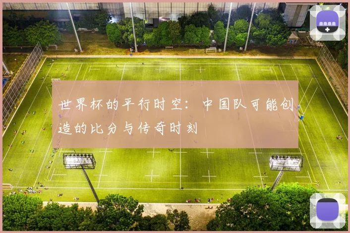 世界杯的平行时空：中国队可能创造的比分与传奇时刻