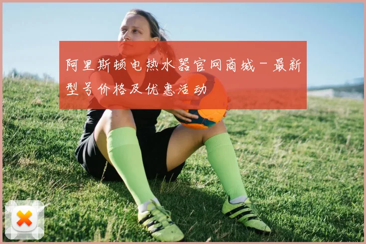 阿里斯顿电热水器官网商城 - 最新型号价格及优惠活动