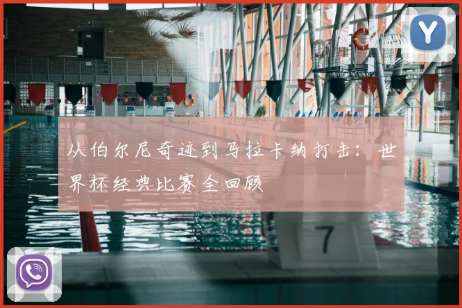 从伯尔尼奇迹到马拉卡纳打击:世界杯经典比赛全回顾