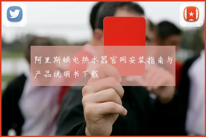 阿里斯顿电热水器官网安装指南与产品说明书下载