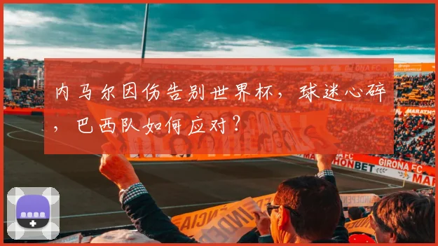 内马尔因伤告别世界杯，球迷心碎，巴西队如何应对？