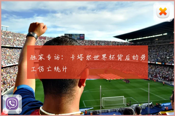 独家专访：卡塔尔世界杯背后的劳工伤亡统计